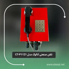 تلفن صنعتی آنالوگ ضد آب IP66 دیواری فلزی کارگاهی